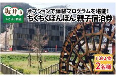 【ワーケーション利用可能！】体験型宿泊施設ちくちくぼんぼん 親子2名宿泊券 ～オプションで体験プログラムをカスタマイズ！～ [C-3651]