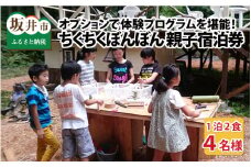 【ワーケーション利用可能！】体験型宿泊施設ちくちくぼんぼん 親子4名宿泊券 ～オプションで体験プログラムをカスタマイズ！～ [G-3601]