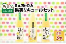 【女性におススメ！】 日本酒仕込みの果実リキュール3本セット ～梅・柚子・パッションフルーツ～ [A-1352]