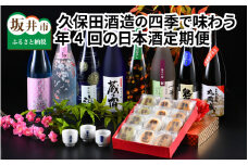【年4回お届け】 久保田酒造の四季で味わう日本酒定期便 ～特製おちょこのオマケ付き～ [E-1302]