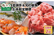 【2ヶ月連続お届け】 若狭牛＆旬の鮮魚 お手軽定期便 ～お肉のプロと魚のプロがコラボ～ [B-2210]