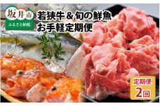 【先行予約】【2ヶ月連続お届け】 若狭牛＆旬の鮮魚 定期便 ～お肉のプロと魚のプロがコラボ～ 【2025年3月上旬以降順次発送予定】 [E-2207]