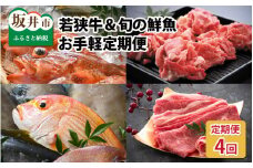 【4ヶ月連続お届け】 若狭牛＆旬の鮮魚 定期便 ～お肉のプロと魚のプロがコラボ～ [H-2205]