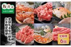 【先行予約】【6ヶ月連続お届け】 若狭牛＆旬の鮮魚 お手軽定期便 ～お肉のプロと魚のプロがコラボ～ 【2025年3月上旬以降順次発送予定】 [G-2205]