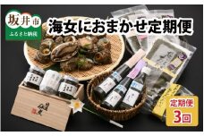 【年3回お届け】 海女におまかせ定期便 ～東尋坊の玉手箱～ [J-6001]