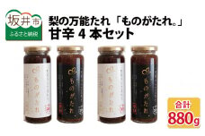 女子力高めの梨農家姉妹がおくる！ 梨の万能たれ「ものがたれ。」 甘辛4本セット [A-6319]
