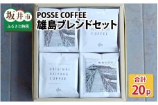 POSSE COFFEE ブレンドセット 20p ～神の島「雄島」をイメージした渾身の一杯～ [A-6805]
