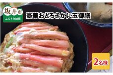 豪華おどろきかに玉御膳 2名様 ～東尋坊にある日本海を臨むレストラン～ [A-6902]