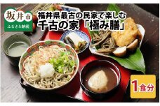 福井県最古の民家で食す「千古の家」極み膳 1食分【ふるさと納税限定プラン】 [A-7301]