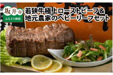 若狭牛極上部位「ローストビーフ」 ＆ 地元農家の「ベビーリーフ」 セット ESSEふるさとグランプリ2023 肉加工品部門 金賞受賞！ [J-1801]