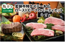 若狭牛特上ステーキ と ローストビーフのパーティセット ESSEふるさとグランプリ2023 肉加工品部門 金賞受賞！ [O-1801]