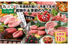 【12ヶ月連続お届け】  『若狭牛 & 季節のケーキ』 ～特別な日を彩る至高のコンビ～ ESSEふるさとグランプリ2023 肉加工品部門 金賞受賞！ [U-1801]
