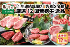 【12ヶ月連続お届け】 厳選12回 『若狭牛 逸品』 ～毎月あなたの食卓へ～ ESSEふるさとグランプリ2023 肉加工品部門 金賞受賞！ [W-1801]