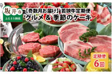 【奇数月お届け】 厳選  『グルメ ＆ 季節のケーキ』 若狭牛定期便 ESSEふるさとグランプリ2023 肉加工品部門 金賞受賞！ [W-1802]