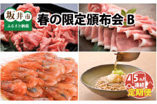 【先行予約】【頒布会 5回コース】春の限定頒布会B【70セット限定！】【2024年4月より発送開始】 [E-3212]