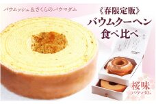 【先行予約】【期間限定】さくらのル・クプル ～カップルバームクーヘン「バウムッシュ」と「バウマダム」のアソート～ 【2025年3月～4月末日お届け】 [A-08147]