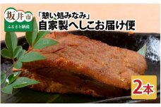 「憩い処みなみ」 自家製へしこ 2本お届け便  [A-6503]