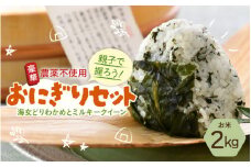 親子で握ろう！農薬不使用！ おにぎりセット～海女どりわかめとミルキークイーン～ [A-6003]