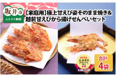 【家庭用】 極上甘えび姿そのまま焼 ＆ 越前甘えびから揚げせんべいセット  [A-7805]