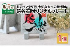 和のインテリア！大切な方への贈り物に…笏谷石 オリジナルプレート 1個 [A-8201]