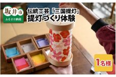 伝統工芸 「三国提灯」 提灯づくり体験 1名様分 【三国提灯 いとや工房】 [A-3452]