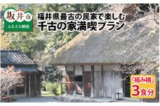 福井県最古の民家で楽しむ「千古の家」満喫プラン～極み膳3食分 【ふるさと納税限定プラン】 [J-7301]