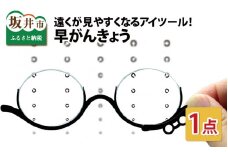 これは便利！チョッと遠くが見やすくなるアイツール！早がんきょう 1枚 専用ケース付き！ [B-8102]