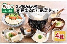 きっちょんどんの大豆まるごと豆腐セット ～おからのでない特別製法で栄養抜群～ [A-6602]