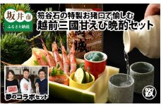 笏谷石の特製お猪口で愉しむ 越前三國甘えび晩酌セット [E-1711]