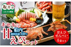 新鮮甘えび×新鮮せんべい ～五島水産ファンに食べていただきたい甘えびのキセキ～ [B-2313] 
