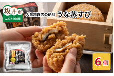 人気料理店の食べる口福お届け便 (みなみ特選 うな蒸すび 6個) おむすび おにぎり うなむすび  [A-6506]