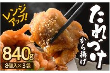 秘伝ダレ 絶品からあげ 国産 電子レンジ 840g (小分け3袋) レンジアップ 唐揚げ タレ漬け 味つけ おかず 冷凍食品 惣菜 三國からあげ 三国からあげ [A-6525]