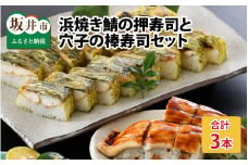 ふるさと福井の味自慢 浜焼き鯖の押し寿司2本 と 穴子の棒寿司1本の 3本セット 【ESSEふるさとグランプリ2021 銘品部門 金賞受賞！ 名物 ジューシー 焼きさば 押し寿司 さば寿司 すし 贈答 ギフト お土産 大人気】 [A-8401]