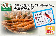 『ガサツな俺だけど、うまいぜベイベー。』 冷凍ガサエビ 400g [A-8501]