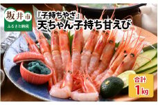 『子持ちやざ』 天ちゃん 子持ち甘えび 1kg [A-8503]