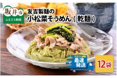 友吉製麺の小松菜そうめん(乾麺) 160g × 12袋 [B-4402]