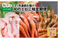 【先行予約】定期便 ≪3ヶ月連続お届け≫ 旬のエビ三昧定期便 【2025年4月以降順次発送予定】【甘海老 甘エビ あまえび 剥きエビ ガサエビ エビ 刺身 焼き 鍋 新鮮 冷凍 産地直送】 [C-8503]