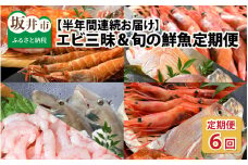 【先行予約】 【6ヶ月連続お届け】 エビ三昧＆旬の鮮魚 定期便 ～日本海の海の幸コラボ～【2025年3月より発送開始予定】 [F-8504]