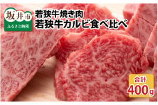 若狭牛焼肉 カルビ食べ比べセット 計400g [B-1804]