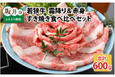 若狭牛すき焼き食べ比べセット 霜降り＆赤身 計600g [C-1803]