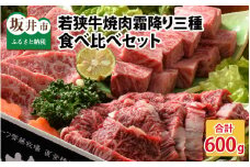 若狭牛焼肉 霜降り三種 食べ比べセット [D-1802]