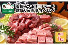 若狭牛サイコロステーキ食べ比べセット 霜降り＆赤身 計1kg  [E-1806]