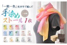 「一期一色」繊維王国福井の坂井市で編んだ一点物手染めのストール（ゆりの里）[A-8652_01] 【オールシーズン ファッション プレゼント 贈り物 ギフト 小物 首元 おしゃれ メンズ レディース 軽い】