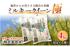 【令和6年産】お米の女王！農薬・化学肥料不使用 特別栽培米 ミルキークイーン極 4kg (2kg × 2袋)（白米） [A-2965_01]