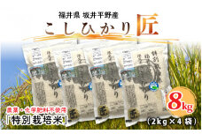 【令和6年産】農薬・化学肥料不使用 コシヒカリ匠 8kg (2kg × 4袋)（白米） [C-2924_01]