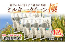 【令和6年産】お米の女王！農薬・化学肥料不使用 特別栽培米 ミルキークイーン極12kg (2kg × 6袋)（玄米） [E-2917_02]