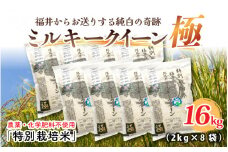 【令和6年産】お米の女王！農薬・化学肥料不使用 特別栽培米 ミルキークイーン極16kg (2kg × 8袋)（白米） [F-2915_01]