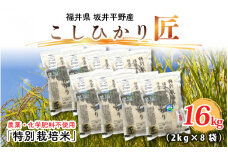 【令和6年産】農薬・化学肥料不使用 コシヒカリ匠 16kg (2kg × 8袋)（白米） [F-2913_01]