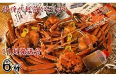 【先行予約】名人が茹でる 指折れ訳あり越前がに(小) 6杯 やまに仕込み【11月発送分】 [F-4352_11]