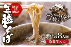 【先行予約】年越しそば8人前（ニシンの旨煮＆だし付）生めん 冷蔵 越前そば 秋そば（新そば）【2024年12月20日以降順次発送予定】 [B-3218]